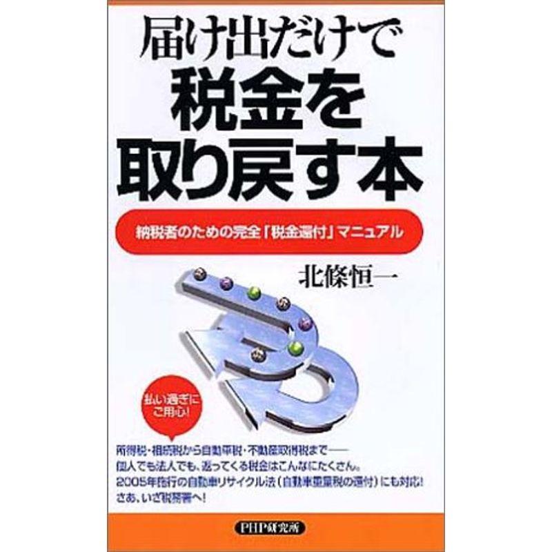 届け出だけで税金を取り戻す本?納税者のための完全「税金還付」マニュアル