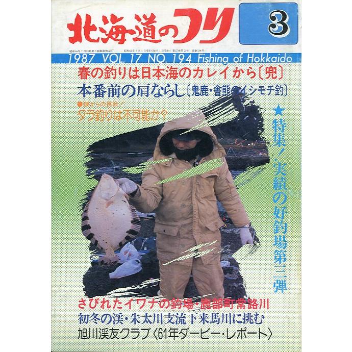 北海道のつり　１９８７年３月号　＜送料無料＞