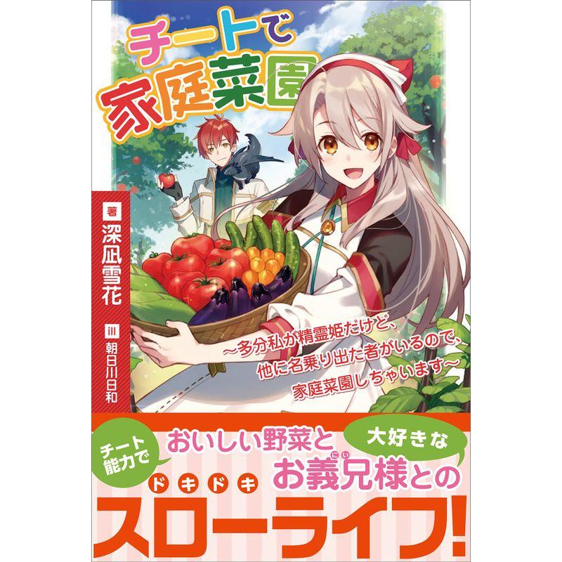 チートで家庭菜園~多分私が精霊姫だけど、他に名乗り出た者がいるので、家庭菜園しちゃいます~ (PASHブックスFiore)