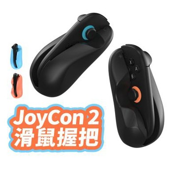 Joy Con 2 滑鼠握把 射擊握把 滑鼠手把配件 體感握把套 體感配件