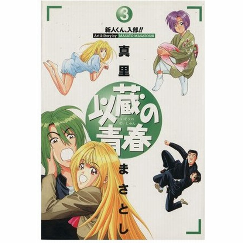 以蔵の青春 ３ 新人くん 入部 ヤングジャンプｃ 真里まさとし 著者 通販 Lineポイント最大0 5 Get Lineショッピング