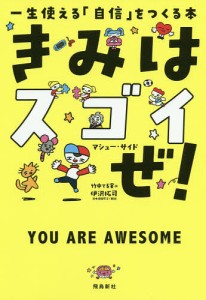 きみはスゴイぜ! 一生使える「自信」をつくる本 マシュー・サイド 竹中てる実 福田とおる