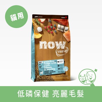 【Now!】鮮魚無穀天然貓糧│成貓配方