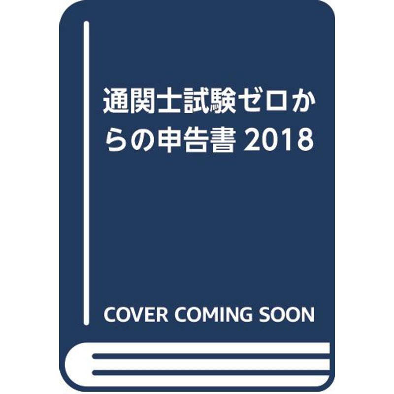 通関士試験ゼロからの申告書2018