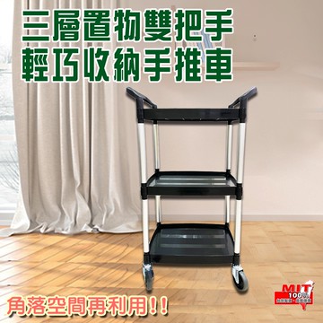 GS MALL 台灣製造 三層置物手推車 工具車 餐車 手推車 工作車 工具車 推車 回收車 烏龜車 滑輪車 載重車