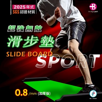 【👉台灣橋堡👍】2025 年式 0.88 mm 加厚款 滑步墊 滑行墊 100% 台灣製造 SGS 認證 女人我最大