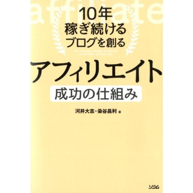 10年稼ぎ続けるブログを創る アフィリエイト 成功の仕組み