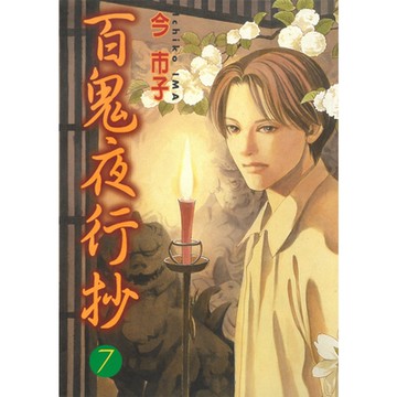 百鬼夜行抄 (7)_Readmoo 讀墨電子書