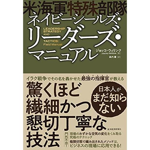 ネイビーシールズ(米海軍特殊部隊)・リーダーズ・マニュアル