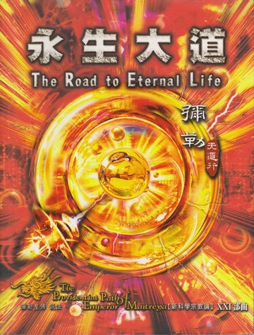 【電子書】彌勒天道行【十一部曲】-永生大道