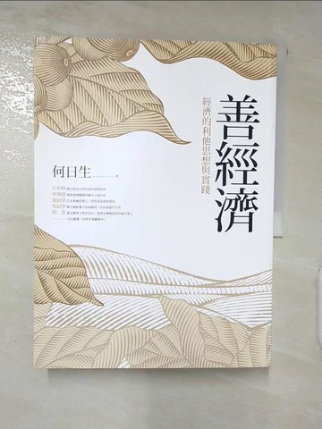 【書寶二手書T8／財經企管_DI9】善經濟：經濟的利他思想與實踐_何日生