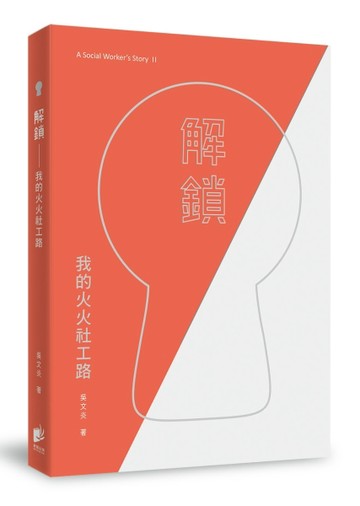 解鎖-我的火火社工路[二手書_良好]