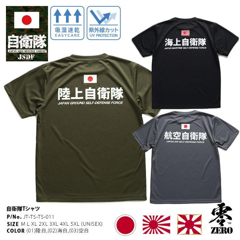 自衛隊 グッズ Tシャツ 半袖 大きいサイズ 陸上自衛隊 海上自衛隊 航空自衛隊 陸自 海自 空自 旭日旗 日の丸 日章旗 自衛隊旗 日本国旗 |  LINEブランドカタログ