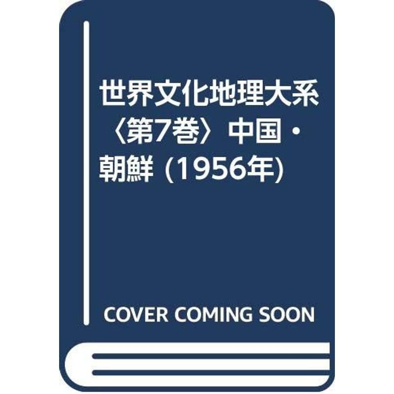 世界文化地理大系〈第7巻〉中国・朝鮮 (1956年)