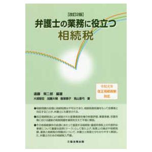 改訂2版 弁護士の業務に役立つ相続税