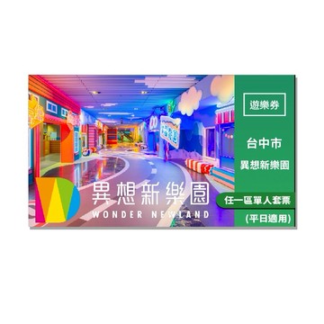 台中【異想新樂園】任一區單人套票(平日適用)