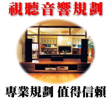 【專業視聽音響工程規劃】家庭視聽音響工程、商業空間視聽音響規劃、卡拉OK歡唱視聽音響規劃 視聽工程規劃 視聽音響規劃