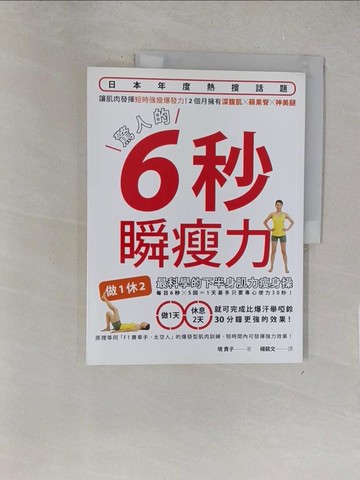 【書寶二手書T1／醫療_Y1R】驚人的6秒瞬瘦力：做1休2！最科學的下半身肌力瘦身操_境貴子,  楊裴文