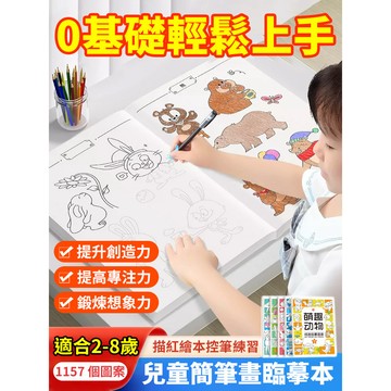 【兒童專用/控筆訓練】素描本 SL-兒童線描控筆臨摹畫冊 兒童/初學者/練習本/美術教材