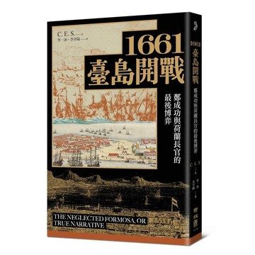 1661臺島開戰：鄭成功與荷蘭長官的最後博弈【優質新書】