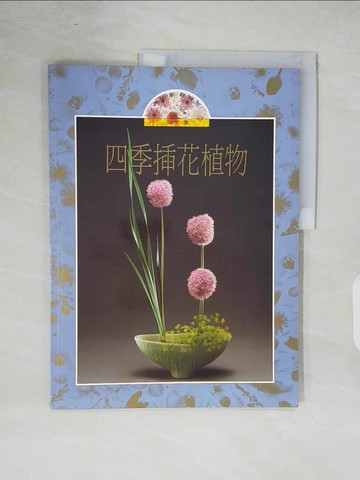 【書寶二手書T7／園藝_ZOX】四季插花植物_呂秋菊