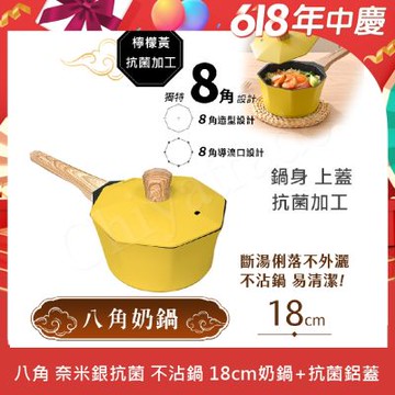 【八角維京】奈米銀抗菌加工 不沾鍋 18cm奶鍋 IH全對應 贈原廠抗菌鋁蓋 (檸檬黃)