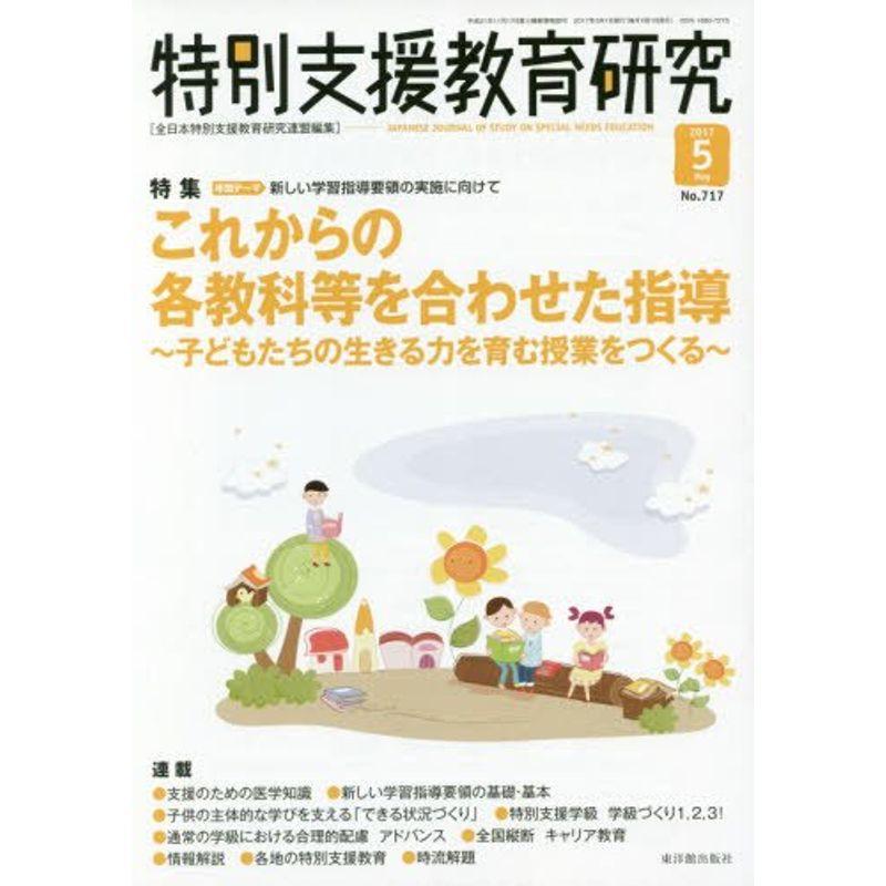 特別支援教育研究 2017年 05 月号 雑誌