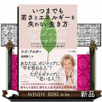 いつまでも若さとエネルギーを失わない生き方スピリチュアル