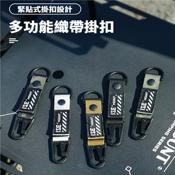 【Rising】（ISE 多功能織帶掛扣）織帶掛扣 戶外多功能短款鷹嘴鑰匙扣 戶外織帶戰術掛扣 背包扣 行李箱掛扣