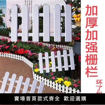 【台灣公司 超低價】加強型塑料PVC柵欄圍欄護欄花園柵欄花壇庭院隔離欄戶外學校柵欄