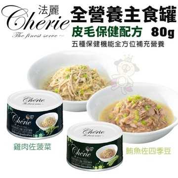 【24罐組】Cherie法麗 全營養主食罐-皮毛保健配方80g 五種保健機能全方位補充營養 貓罐頭