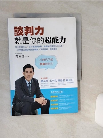 【書寶二手書T6／溝通_RB5】談判力就是你的超能力：從工作到生活，結合理論與實務，精闢解析談判五大元素，一次學會20個談判致勝關鍵，現學現賣，即學即用_鄭立德