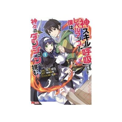 神 スキル 呼吸 する だけ で レベル アップ する 僕 は 神々 の ダンジョン へ 挑む