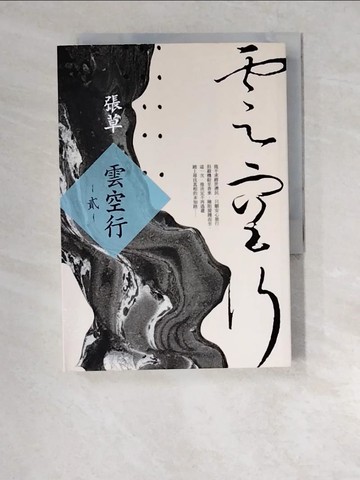 【書寶二手書T6／一般小說_XDE】雲空行(貳)_張草