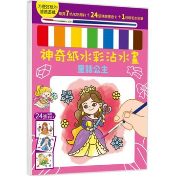 神奇紙水彩沾水畫【童話公主】（隨書附7色水彩顏料、1枝軟毛水彩筆）