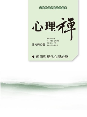 【電子書】心理禪：禪學與現代心理治療