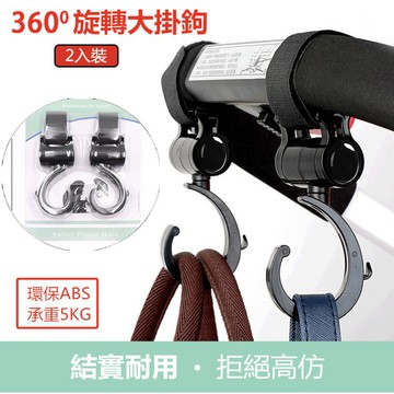 🔥台灣現貨+電子發票🔥嬰兒車掛鈎通用嬰兒推車掛鈎配件360度大掛鈎傘車 掛鈎