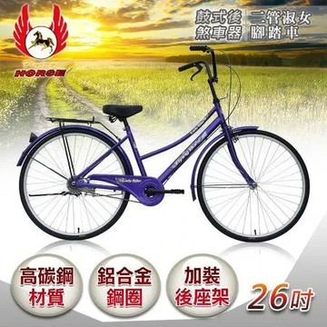 《飛馬》26吋二管淑女車-紫色／526-02-3