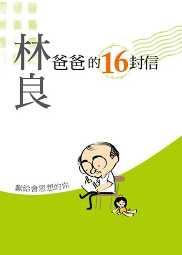 爸爸的16封信：獻給會思想的你[二手書_良好]