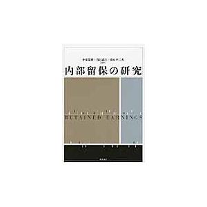 内部留保の研究 小栗崇資 編著 谷江武士 山口不二夫