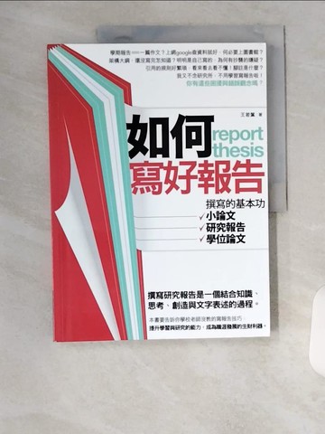【書寶二手書T6／大學教育_TTB】如何寫好報告_王若葉