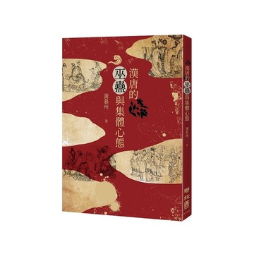 漢唐的巫蠱與集體心態