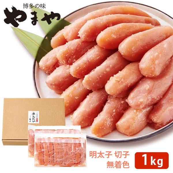 やまや　熟成　無着色　明太子　切子　1kg　(冷凍)　送料無料（北海道・沖縄＋890円）