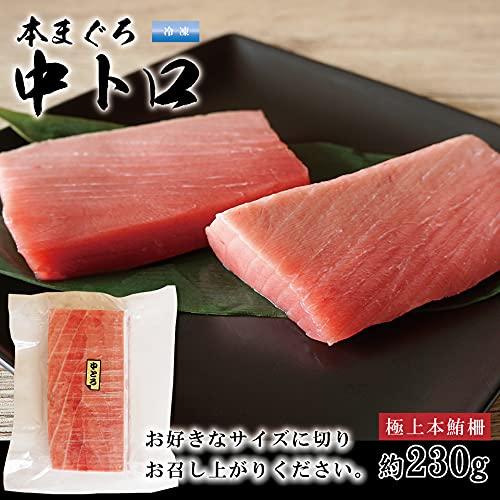 本マグロ マグロ中トロ 刺身 約230g（2?3人前） 本まぐろ 中トロ 生食用 サク マグロ刺身 トロ 特上本鮪