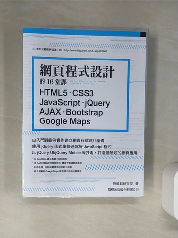 【書寶二手書T1／網路_T7J】網頁程式設計的16堂課_施威銘研究室