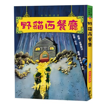 小魯文化 野貓西餐廳 三版  我自己讀的故事書