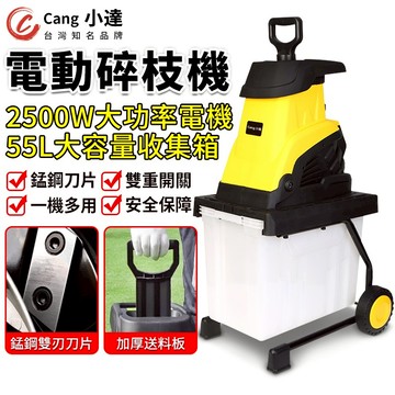 【Cang小達】碎枝機 110V碎木機 電動碎枝機 2500W超大功率碎木機幹濕兩用 枝葉粉碎機 樹枝粉碎機【品牌保障】