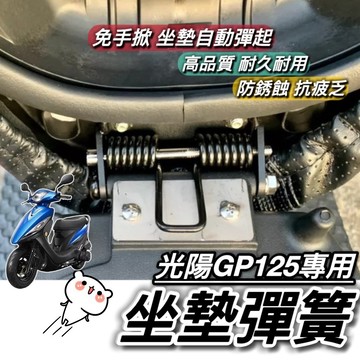 現貨🔥直上 光陽 GP125 坐墊彈簧 光陽GP 座墊彈簧 椅墊彈簧 車廂 彈起 彈簧 GP 改裝精品 座墊鉸鏈 鉸鏈