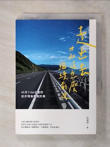【書寶二手書T7／旅遊_SXU】走出去才知道怎麼繼續前進：45天1166公里的徒步環島教我的事_呂如中