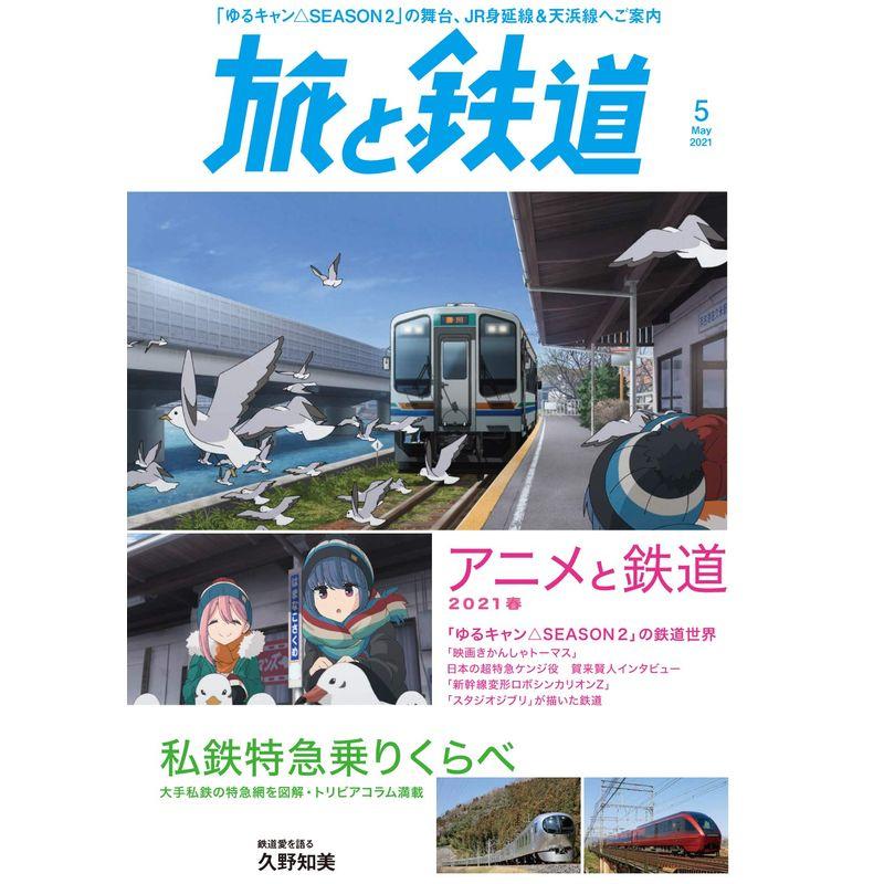 旅と鉄道 2021年5月号 アニメと鉄道2021春私鉄特急乗りくらべ